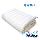 【送料無料】洗い替え専用カバー シングル 洗える 敷き布団 三次元スプリング パラレーヴ 日本製 抗菌防臭 ウォッシャブル 防ダニ 高反発 アレルギー対策 3つ...