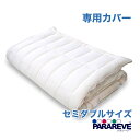 【送料無料】洗い替え専用カバー セミダブル 洗える 敷き布団 三次元スプリング パラレーヴ 日本製 抗菌防臭 ウォッシャブル 防ダニ 高反発 アレルギー対策 3つ折り 中芯 40mm 120×210cm 正規品 敷布団カバー 寝具WB060Q BE(3)