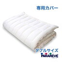 【送料無料】洗い替え専用カバー ダブル 洗える 敷き布団 三次元スプリング パラレーヴ 日本製 抗菌防臭 ウォッシャブル 防ダニ 高反発 アレルギー対策 3つ折...