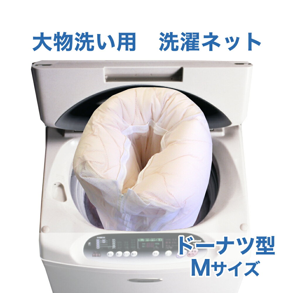 【送料無料】Mサイズ白い洗濯ネッ