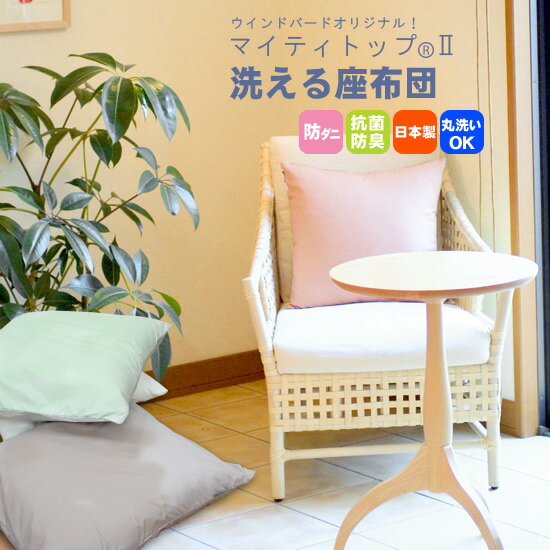 送料無料 洗える 座布団 55×59cm 帝人 マイティトップ アレルギー アトピー 敏感肌...
