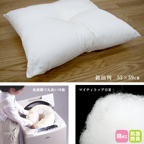 送料無料 洗える 座布団 55×59cm 帝人 マイティトップ アレルギー アトピー 敏感肌...