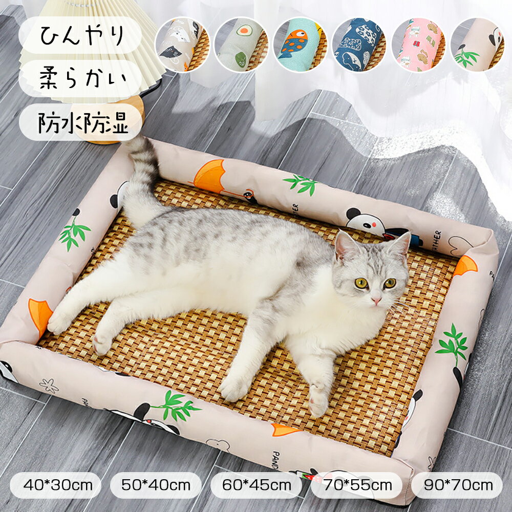 ★1680円★ ペットベッド 夏用 ひんやりシート 寝ござ ペットマット 犬猫兼用 暑さ対策 お昼寝ベッド 熱中症防止 ペットクッション 涼感 冷却シート 寝床 ゴザ 猫ベッド 小型/中型犬用 猫用 ぐっすり眠る 丈夫 滑り止め 犬マット 耐噛み 可愛い 猫用 涼感 ひんやり ソフト