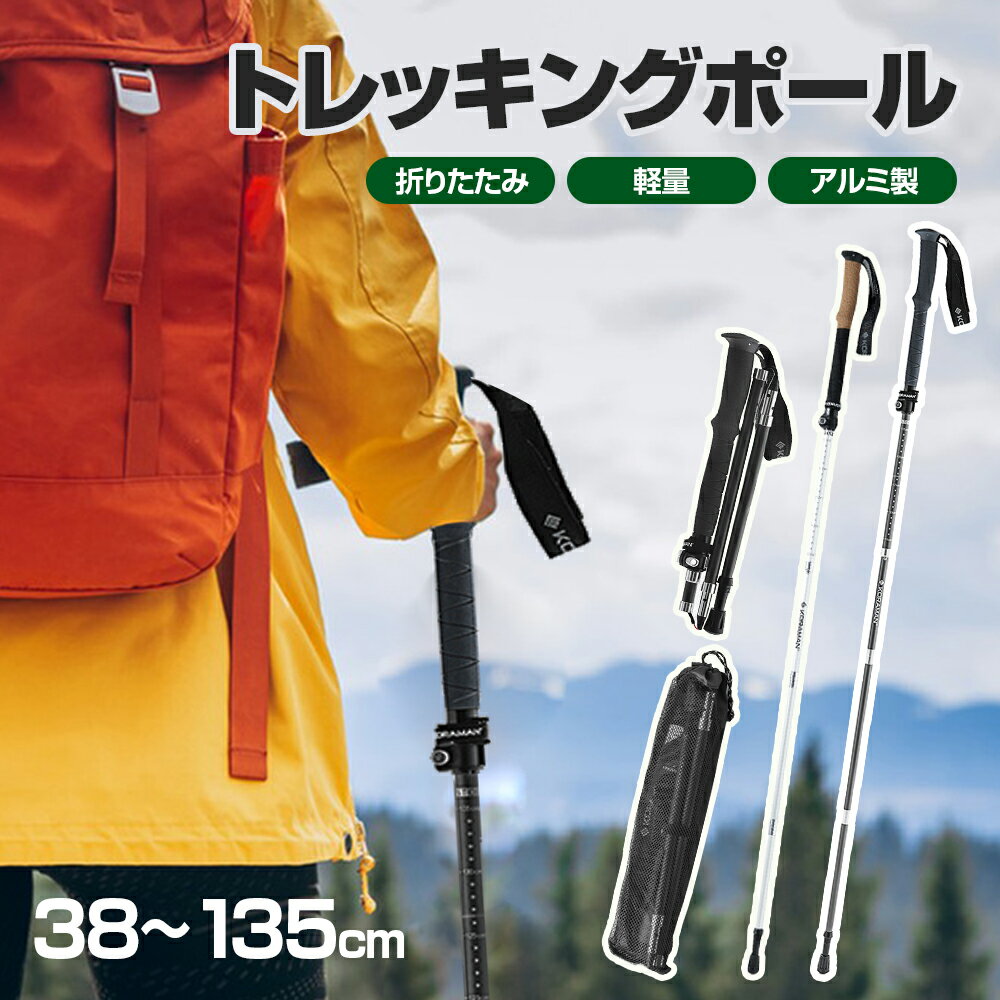 ★6280円★【楽に頂上まで登れる】 トレッキングポール 折りたたみ 軽量 38-135cm 登山 ハイキング 2色 トレッキングポール カーボン ト..