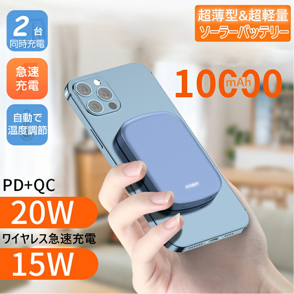 モバイルバッテリー（5000円程度） ★4980円★ 【外出や緊急時の必需品】 旅行出張必需品 モバイルバッテリー 大容量 軽量 PSE認証 モバイルバッテリー 小型 急速充電 iPhone 14/14 Plus/14 MagSafe対応 モバイルバッテリー iphone 極 10000mAh 機内持ち込み 残量表示 軽量 旅行 父の日 プレゼント 実用