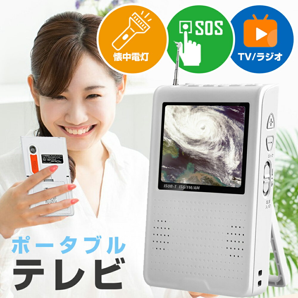 ★9980円★【防災用】電池/usb給電 防災用品 携帯テレビ ポータブルテレビ 災害対策 陸上デジタル 音楽再生 ミニ テレビ 地震 台風対策 録画機能付き ラジオチャンネル 懐中電灯 ポケットラジオ 防災グッズ エコラジテレビ SOS 防災テレビ テレビラジオ 災害用 非常時 渋滞時