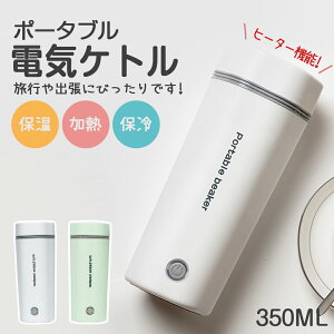 【専用ケトルならもっと安心♪】最安値挑戦中★3580円★ 電気ケトル 携帯 コンパクト 電気ポット 保温 電気ケトル コーヒー 電気ケトル おしゃれ 電気ケトル ステンレス ホテル 水筒 コーヒー ボトル 水筒 おしゃれ 350ml 自動電源OFF 空焚き防止 5分間沸騰 真空3重構造