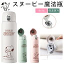 ★6%OFFクーポン★急速出荷★【保冷・保温】水筒 大人 女子 水筒 大人用 おしゃれ 水筒 480ml 水筒 キッズ 直飲み snoopy 水筒 ワンタッチ ...