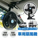 ★280円クーポン★ 車用扇風機 クリップ 大型ヘッド シガーソケット式 便利 エアコン サーキュレーター 強力 自動首振り 4枚ブレード 車載 静音 空気循環 節電 車載ファン トラック 取付簡単 設置 過熱防止 低騒音 ハイパワー 風量二段階調節 節電対策 12V/24V 熱中症防止