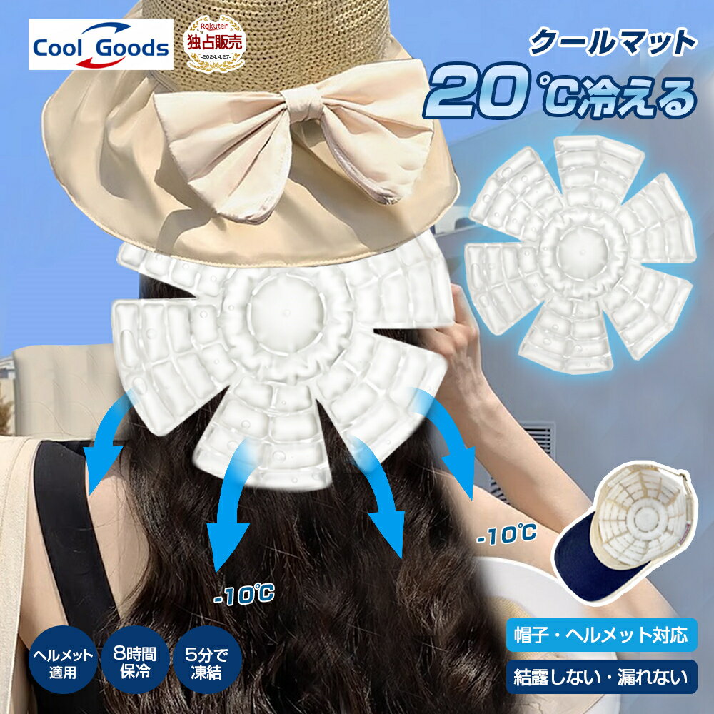 ★最安値+100円クーポン★1-3日配達★ 冷却グッズ 首 冷却グッズ 長時間 20℃ レビュー特典★ 冷却グッズ 頭皮 冷却グッズ 外出 冷却グッズ 首 冷却グッズ 帽子 ヘルメット 自転車 多帽子対応 冷感グッズ 暑さ対策 ひんやりグッズ 冷感グッズ 降温 結露しない 父の日ギフトのサムネイル