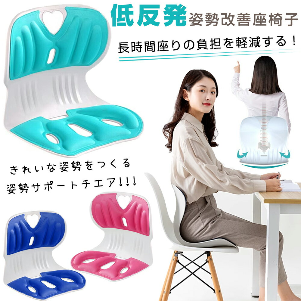 ★2880円★ 椅子用 姿勢サポートチェア 立てる 姿勢 よくなる 低反発 クッション 姿勢サポートシート 姿勢補正 猫背 腰 肩こり 肩凝り 歪み ゆがみ 背もたれ イス チェア 座椅子 デスクワーク サポーター 持ち運び 運転 スマホ首 正しい姿勢 大人用 母の日 プレゼント 実用的