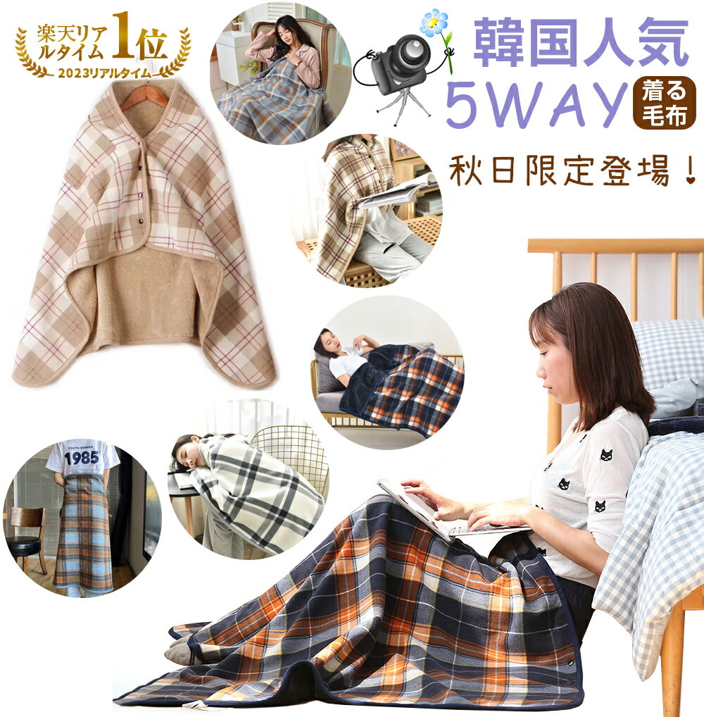 5WAY 着る毛布 毛布 100x140cm あったかグッズ ルームウェア ひざ掛け毛布 冬 もこもこ ポカポカ 保温性 吸湿性 柔らかい ふわふわ ショール 肩当て レディース かわいい メンズ ロング ショート マタニティ ナイトウェア ブランケット 部屋着 静電気防止 クリスマス