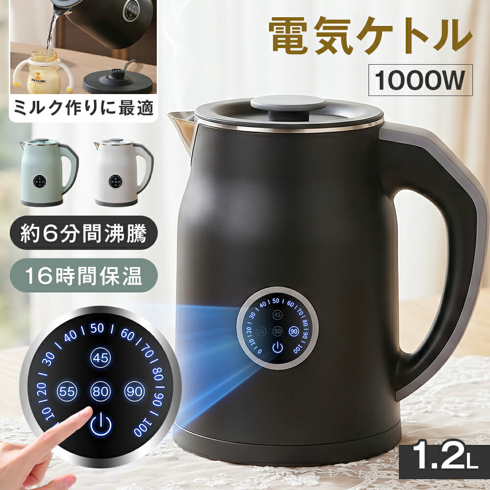 Rakuten - 電気ケトル 1.2L 4段階温度調節 45/55/80/90℃ リアルタイム温度表示 16時間保温 二重構造 触れても熱くない 急速沸騰 3分間記憶機能 火傷防止 広口設計 お手入れ簡単 家庭用 職場用 ホテル 旅行出張 空焚き防止 静音 お茶 コーヒーミルク ラーメン ミルク 子供の調乳 節電