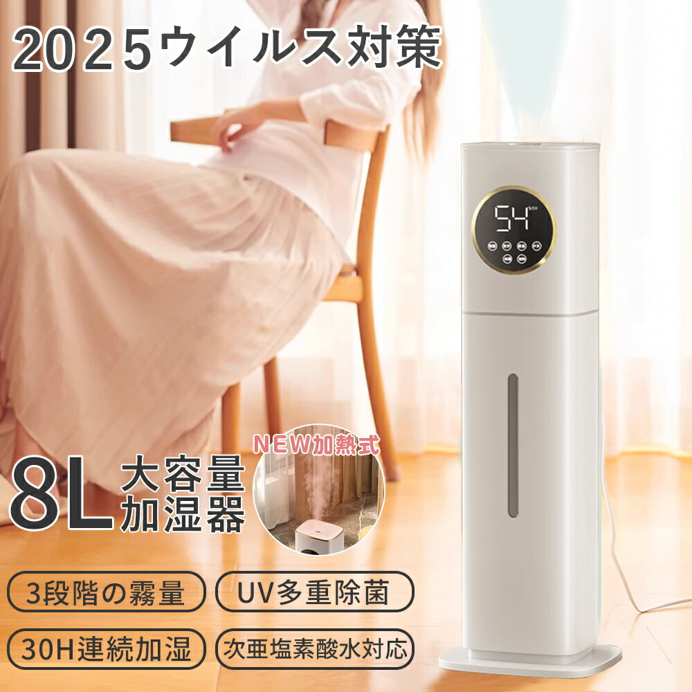 【激安先着200名7980円！】加湿器 超音波加湿器 加湿器 8L大容量 湿度表示 空気清浄 上部給水型加湿器 次亜塩素酸水対応 大容量 空気清浄 加湿器 自動湿度調整 アロマ対応 超音波加湿器 リビング タイマー付き床置き 部屋 オフィス 2025 カレンダー 年間 クリスマス