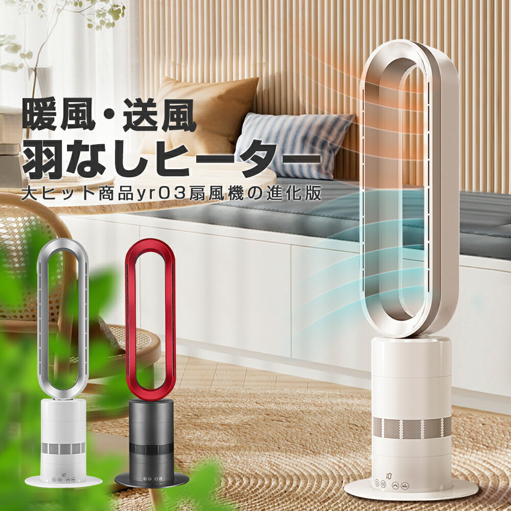 ★100円クーポン★ タワーファン サーキュレーター 温風 冷風 コンパクト 扇風機 dc 扇風機 おしゃれ 扇風機 dcモーター 首振り リモコン付 羽根なし 電気ファンヒーター タイマー 転倒保護 足元 電気ヒーター 家庭用 リビング オフィス 熱中症 省エネ 父の日 プレゼント