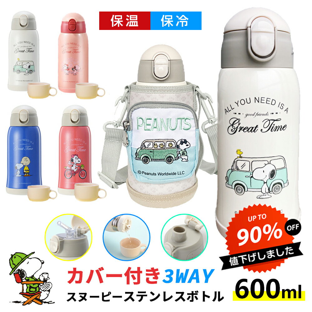 【楽天好評・人気NO.1】★3580円★ 短納期 3way 水筒 キッズ 600ml コップ付 大容量 保温保冷 snoopy 子供用 水筒 ワンタッチ かわいい 水筒 ストロー 魔法瓶 水筒 ギフトセット カバー ボトルカバー 水筒 キッズ スヌーピー 水筒 キッズ 直飲み ステンレス 誕生日 おしゃれ