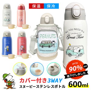 【楽天好評・人気NO.1】★3580円★ 短納期 3way 水筒 キッズ 600ml コップ付 大容量 保温保冷 snoopy 子供用 水筒 ワンタッチ かわいい 水筒 ストロー 魔法瓶 水筒 ギフトセット カバー ボトルカバー 水筒 キッズ スヌーピー 水筒 キッズ 直飲み ステンレス 誕生日 おしゃれ