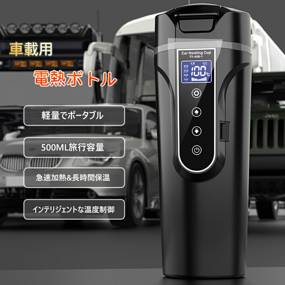 ★100円クーポン★【家庭用/車載用】電気ケトル 携帯 電気ケトル コーヒー 電気ケトル おしゃれ 電気ケトル ステンレス 水筒 おしゃれ 500ml 自動電源OFF 水筒 おしゃれ メンズ 空焚き防止 大人 水筒 直飲み 大人 水筒 子ども 保温 誕生日 熱中症防止 父の日 プレゼント 実用