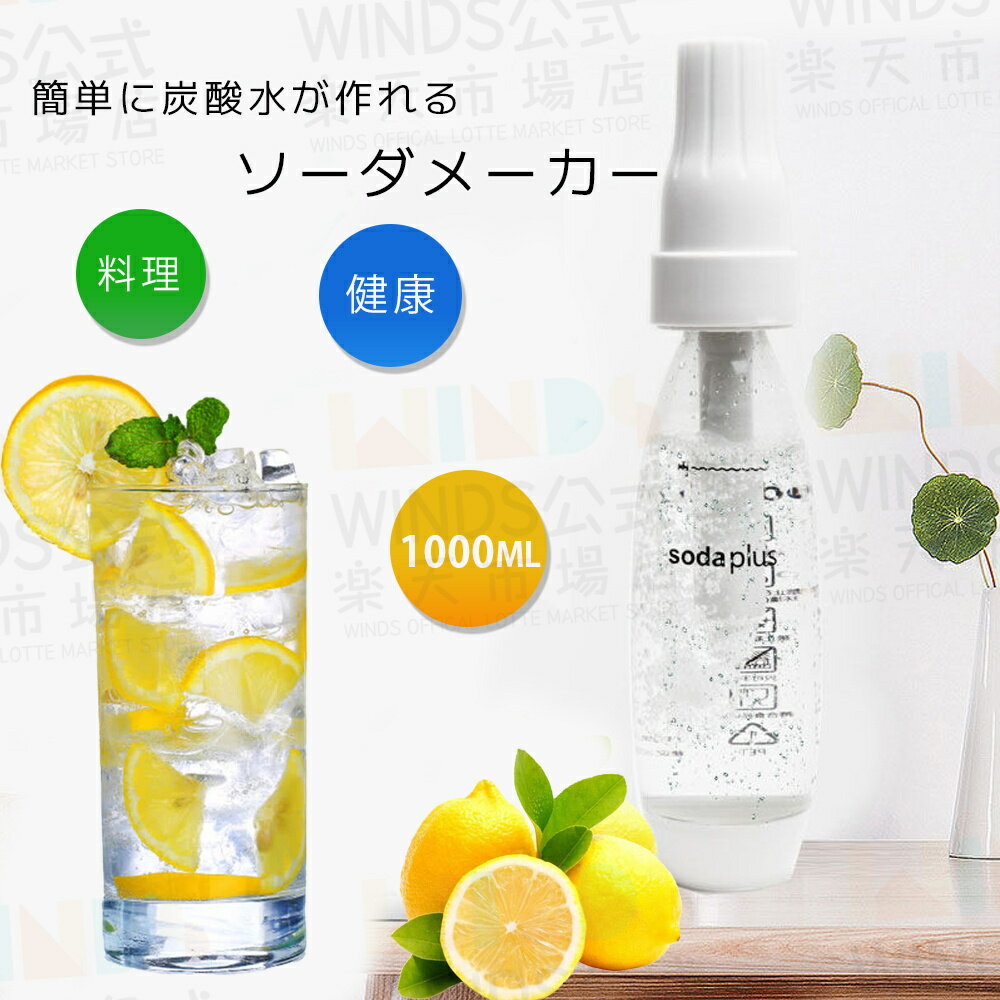 ★4580円★ 炭酸水メーカー 作る 操作簡単 持ちやすい 1000ml マルチ スターターキット ソーダメーカー 炭酸水製造機 ソーダメーカー 手作り 炭酸水 ソーダ 自家製 ソーダ水 自宅 炭酸製造 ガスカートリッジ別売り 夏休み 熱中症防止 家庭用 業務用 父の日 プレゼント 実用的