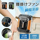 【2950円→2655円!2個セット購入で】 扇風機 腰掛 腰掛け扇風機 強力 ベルトファン 急速充電 4000mAh大容量 超強風3段階風量 アウトドア 懐中...