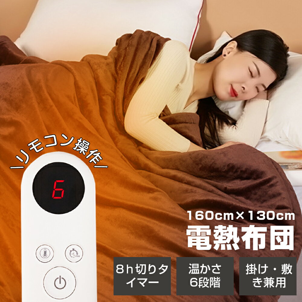★10%OFFクーポン★ 2WAY 電気毛布 掛け敷き 電気ブランケット 厚手 大判160×130cm 2枚合わせ セミダブル 電気毛布 掛け 3秒速暖 電気毛布 丸洗い可能 寝具 大判サイズ タイマー 6段階温度調節 毛布 シングル 冬用 毛布 シングル 厚手 毛布 セミダブル 毛布 ダブル 防寒対策