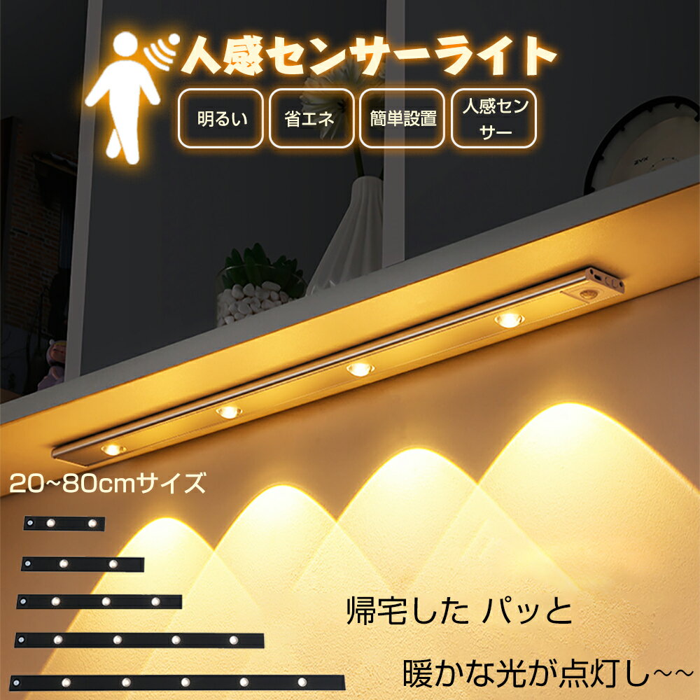 ★1980円★【コスパ最強のセンサーライト】 感知式 人感センサーライト 室内 玄関 led 照明 フットライト クローゼットライト LEDライト 屋内 廊下 USB充電式 小型 防災グッズ おしゃれ 明るい 室内 屋内 充電式 LED センサーライト 防災 玄関 照明 自動消灯 停電 一人暮らし