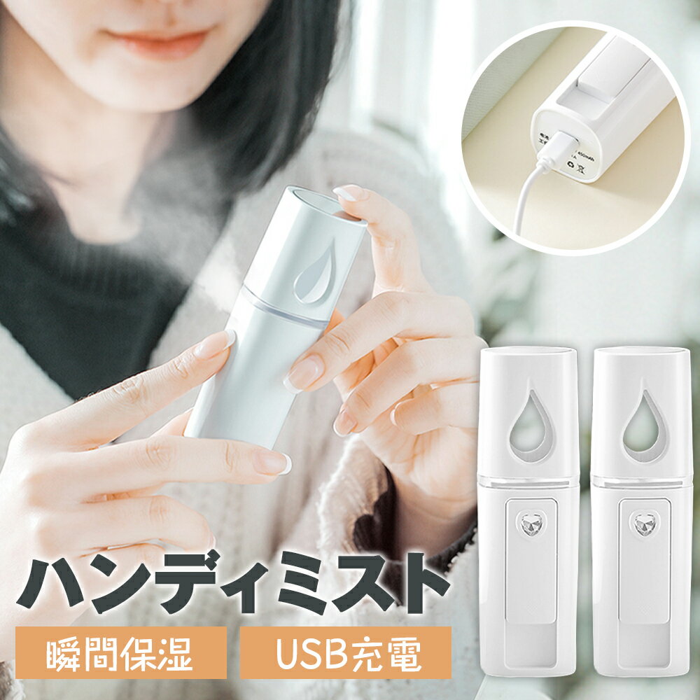 ★在庫一掃大特価→2個で999円★ 短納期 ミニ加湿器 水分補給 卓上 USB充電式 オフィス 小型 オフィス タッチセンサー 省エネ 肌 乾燥対策 美容 皮膚管理 化粧鏡付 健康管理 ニキビ 60秒自動オフ 家庭用 業務用 旅行出張 春夏必需品 父の日 プレゼント 実用的