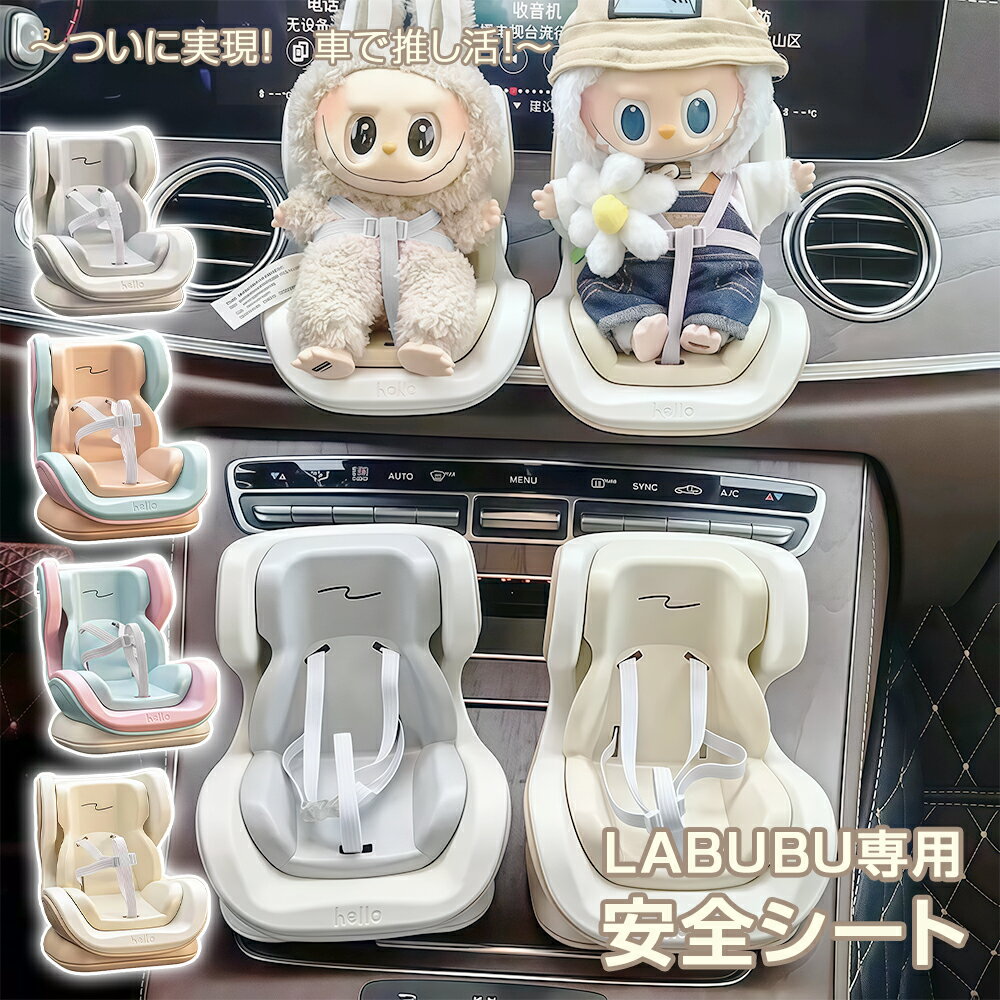 ★1個940円！2個セットで★急速出荷★ LABUBU用 安全シート 椅子 ドールカーシート ラブブ エアコン飾り ベビーシート ぬいぐるみ人形 シート ラブブ座る姿用 チャイルドシート ドール用 カーシート 車 アクセサリー 2way 小型 人形 ぬいぐるみ ドール おもちゃ クリスマス