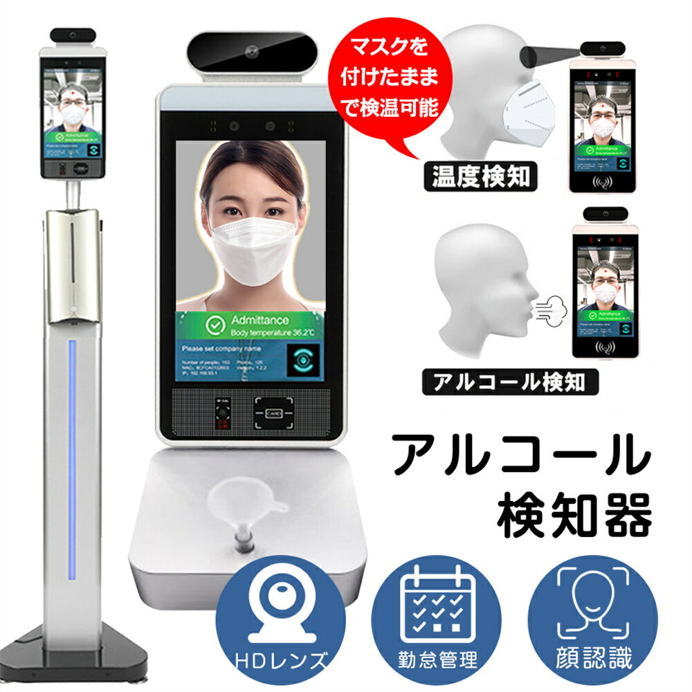 ★115200円★【業務用・安全保証の必需品】 2024最新機種★正規品 AI顔認証 赤外線 温度計 業務用 アルコールチェッカー 非接触 記録可能 多用途【スタンド式/タブレット式 2種類】 飲酒運転 商業施設 オフィス 新生活 秋冬 旅行 便利 インテリア 父の日 プレゼント 実用的