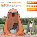 ★3880円★非常用トイレ シェルター テント 防災トイレ キャンプ ワンタッチ 着替えテント テント120*120*190cm 簡易テント 大空間 アウトドア ワンタッチテント 簡易トイレ 雨避け 防災用品 災害時 防災グッズ 避難 災害時 台風 洪水 地震 カラー:オレンジ