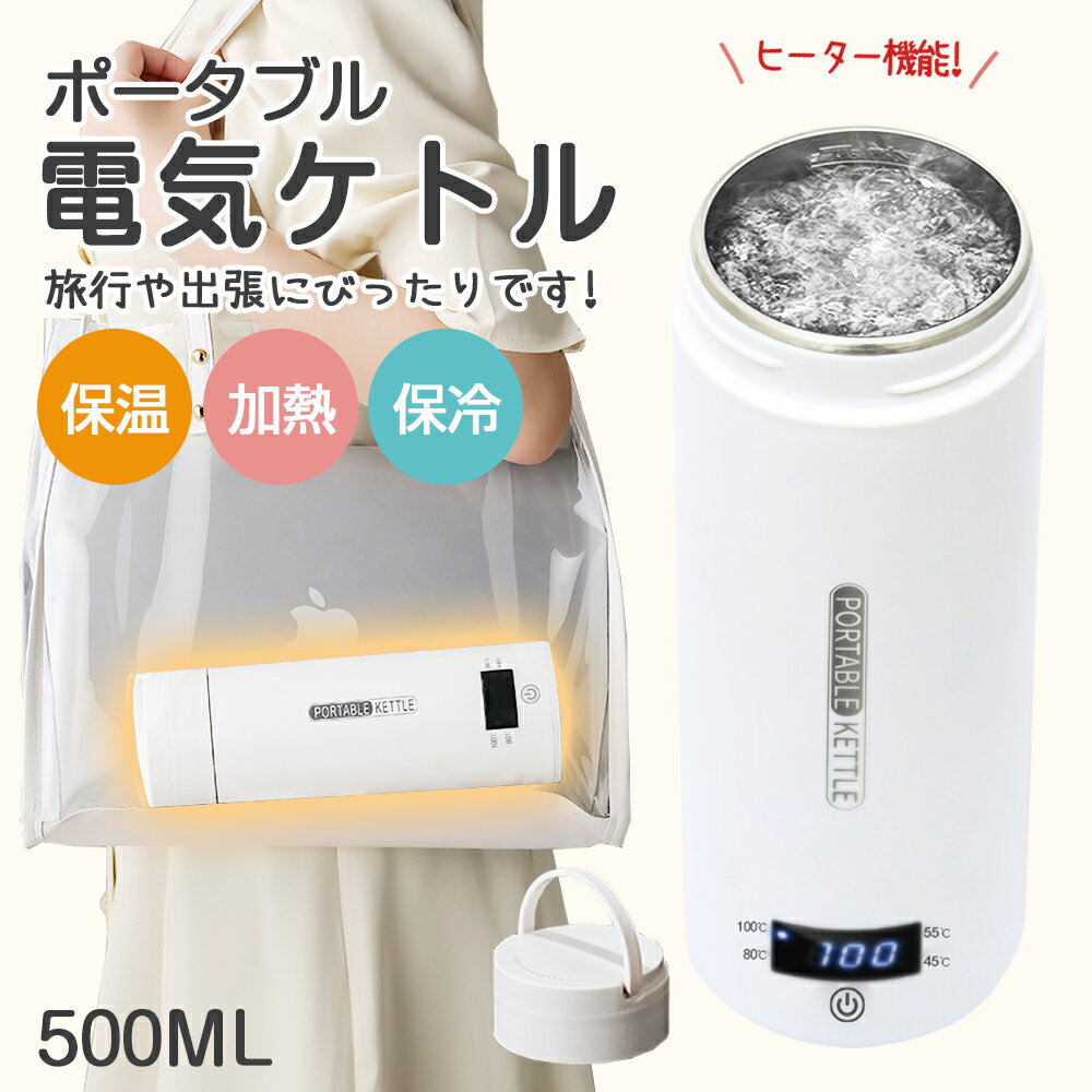 ★80円クーポン★1～3日急速出荷★ ポータブル電気ケトル 500ml 電気水筒 電気ケトル 温度調節 コンパクト ポータブル電気ケトル 温度表示 おしゃれ 4段温度設定 45℃保温機能 軽量 オフィス 旅行 ホテル用 操作簡単 オープン 自動電源OFF 空だき防止 PSE認証 日本語説明書