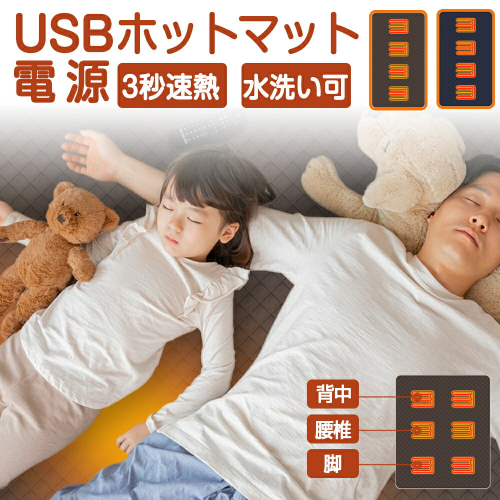 ★5980円★【3秒速熱】 ホットマット 一人用 二人用 180×60cm 180x150cm USB Type-c 収納用袋付き モバイルバッテリー対応 3段階温度調整 カーペット 椅子 足元 ソファー ベッド 床 電気マット 防寒 電気毛布 温熱シート 電気あんか 電気ひざ掛け 父の日 プレゼント 実用的