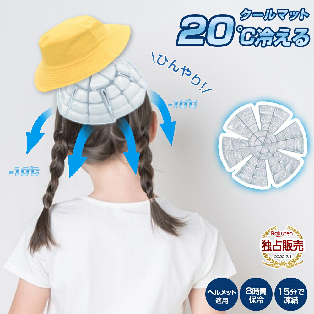 ★80円クーポン★2-4日配達★ 冷却グッズ【熱中症に注意!!】首 冷却グッズ 長時間 20℃ 冷却グッズ 頭皮 冷却グッズ 外出 冷却グッズ 水 冷却グッズ 帽子 ヘルメット用 自転車 多帽子対応 冷感グッズ ひんやり 冷感グッズ スポーツ 結露しない 屋外作業 母の日 プレゼント