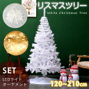 急速出荷★ クリスマスツリー 120~210cm おしゃれ 北欧 ホワイトツリー ホワイト 白 ヌードツリー LEDイルミネーション クリスマス飾り 足元 ツリースカート フェンス おしゃれ キラキラ 雰囲気満々 簡単な組立 部屋 商店 おもちゃ オーナメントセット クリスマス ギフト