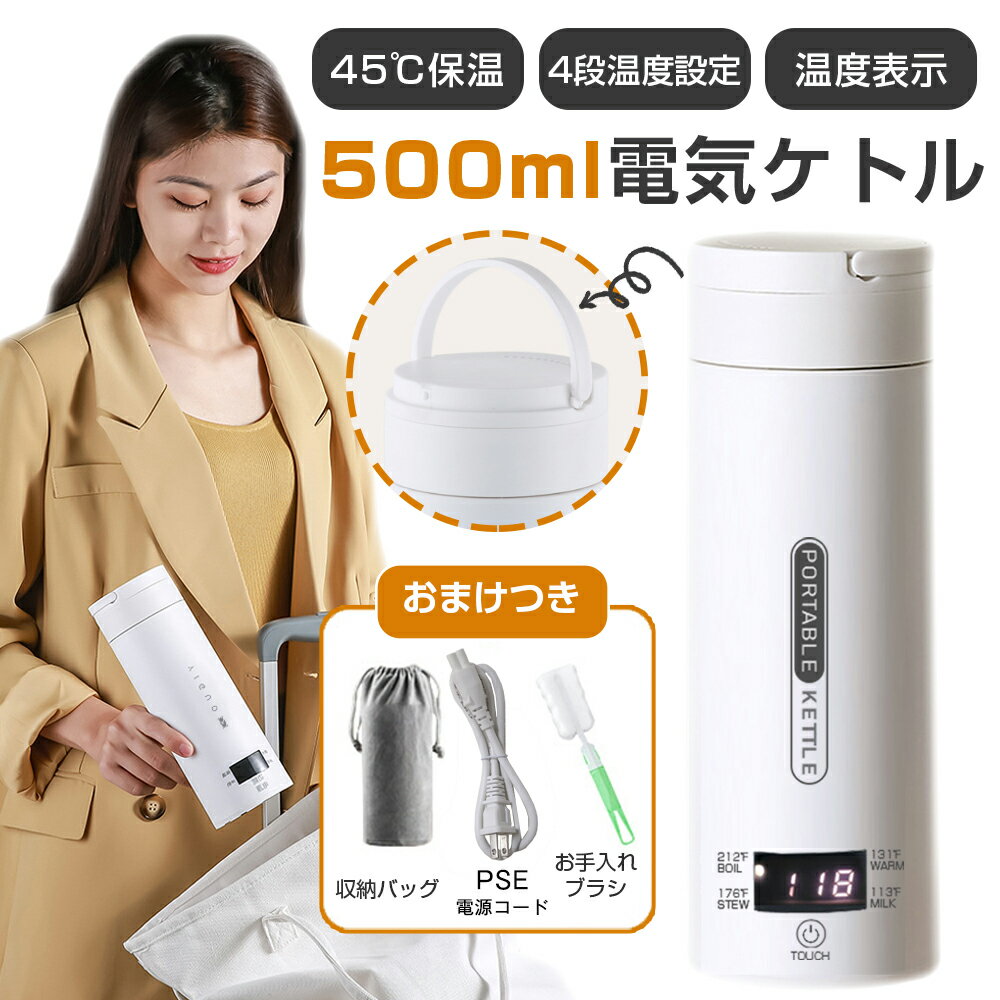 ★80円クーポン★1～3日急速出荷★ ポータブル電気ケトル 500ml 電気水筒 電気ケトル 温度調節 コンパクト ポータブル電気ケトル 温度表示 おしゃれ 4段温度設定 45℃保温機能 軽量 オフィス 旅行 ホテル用 操作簡単 オープン 自動電源OFF 空だき防止 PSE認証 日本語説明書