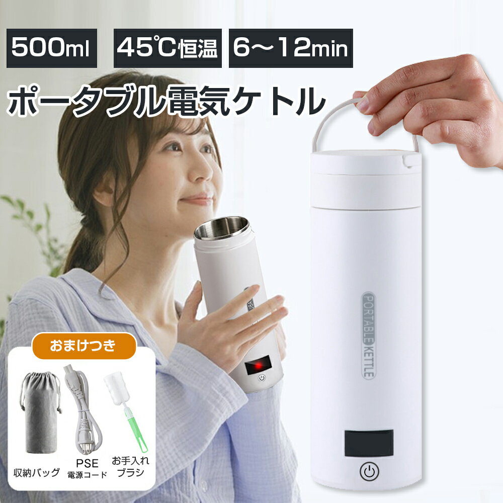 【改良版：4段階温度設定】★3880円★ 電気ケトル 携帯 500ml 電気ケトル コーヒー 電気ケトル おしゃれ 電気ケトル 持ち運び 45℃保温 小型 コンパクト コーヒーボトル 魔法瓶 オフィス 旅行 ホテル 外出 自動電源OFF 6～12分で沸騰 旅行出張 便利 母の日 プレゼント 実用的