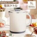 ▼498円お得▼ 電気ケトル 小型 1000ml コンパクト 電気ケトル お湯生活 ミニケトル ポータブルケトル 沸騰後自動OFF 空焚き防止 蓋取り外し可能 コンパクト 電気ポット 湯沸かし器 二層構造 お手入れ簡単 機内持ち込み 一人暮らし 湯沸かし オフィス 旅行 ホテル 安全衛生