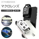 ▼728円お得▼ スマホ マクロレンズ 200倍 マクロ 歪み無し セルカレンズ スマホレンズ ガラス製 クリップ式 HD 高画質 アンドロイド ギャラクシー iPhone12 iphone11 pro iphoneX iphoneXS XR xs max iphone7 iphone8 アイフォン スマホ用 ガラスレンズ iphone13 pro max