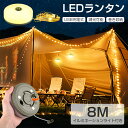 ▼124円お得▼★8mイルミネーションライト付き★ LEDランタン ライト led キャンプ ledランタン 調光 照明 懐中電灯 野外 充電式 ランタン 暖色...