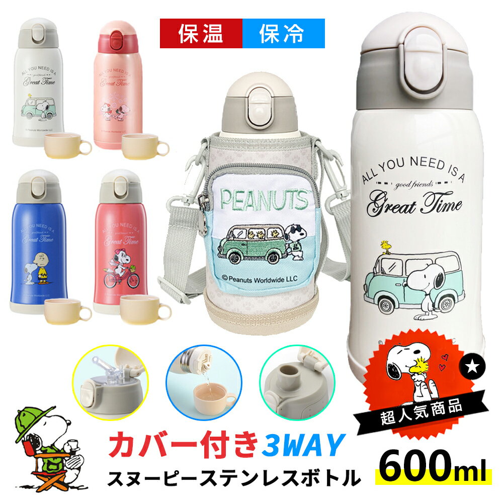 楽天WINDS公式楽天市場店★80円クーポン★【楽天好評・人気NO.1】3way 水筒 キッズ 600ml ギフトセット★ コップ 大容量 保温保冷 snoopy 子供用 水筒 ワンタッチ かわいい 水筒 ストロー 魔法瓶 水筒 カバー ボトルカバー 水筒 キッズ スヌーピー 水筒 キッズ 直飲み ステンレス 誕生日 おしゃれ