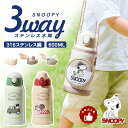 ★226円お得★特典付き★ 水筒 保冷保温 子供用 3way 大容量 600ml スヌーピー 水筒 ストロー snoopy 水筒キッズ 直飲み コップ 水筒 ワ...