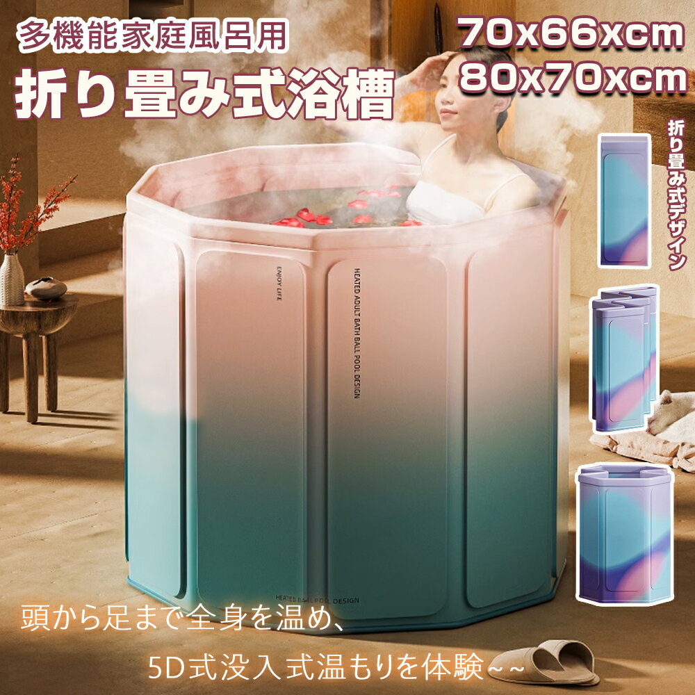 ★10%OFFクーポン★【いつでも温泉を楽しむ】バスタブ 折りたたみ 浴槽 大人用 レビュー特典 バスタブ 浴槽 バスタブ トイレ 折りたたみ バスタブ ポータブル 組立不要 ペット バスタブ 折りたたみ バスタブ コンパクト 省スペース お風呂 ホテル 防寒 リラックス 全身を包む