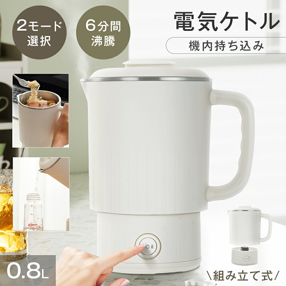 1台4役 ポータブル電気ケトル 800ml 2モード 300W/600W 電気鍋 約6分間沸騰 316ステンレス ボタン操作 電気調理鍋 組み立て式 電気ボトル 魔法瓶ポット コンパクト 電気ポット コーヒー ラーメン ホテル用 家庭用 職場用 介護用 静音 軽量 旅行出張 子供の調乳 誕生日 ギフト