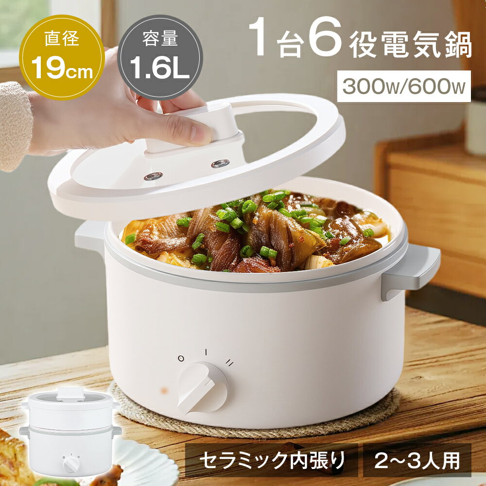【1台6役】 電気鍋 グリル鍋 2～3人用 1.6L セラミック内張り ガラス蓋付 304ステンレス 蒸し器付 着脱式 300W/600W 2段階火力調節 省エネ 安心安全 煮る 焼く 蒸す 炊く 炒める 煮込む しゃぶしゃぶ 煮物 焼き物 蒸し料理 焦げ付きにくい お手入れ簡単 シンプル 一人暮らし
