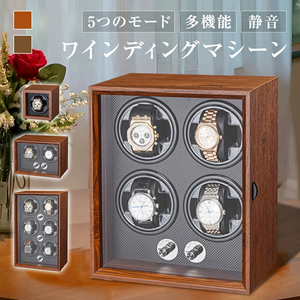 ワインディングマシーン 1本/2本/4本/6本巻 5段階回転モード 操作簡単 USB Type-C給電式 シタン 黒胡桃 木目調 高級感 高品質モーター搭載 ソフトホルダー LEDライト付き 目に優しい 軽量 ウォッチワインダー 自動巻き上げ機 機械式 静音設計 腕時計収納 誕生日 プレゼント