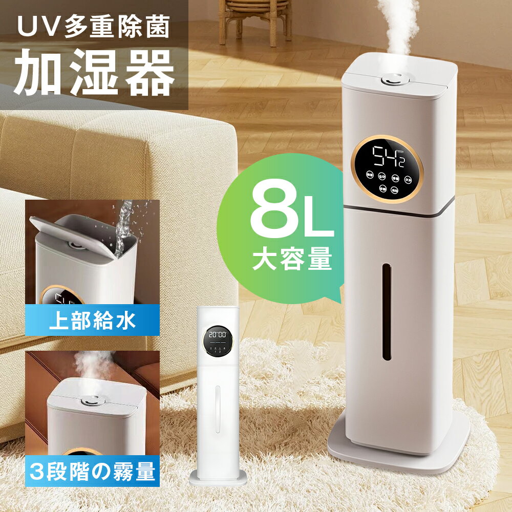 加湿器 超音波加湿器 8L大容量 3段階の霧量 おしゃれ UV多重除菌 30H連続加湿 上部給水型 湿度表示 空気清浄 上部給水型加湿器 次亜塩素酸水対応 大容量 空気清浄 加湿器 自動湿度調整 省エネ 節水型 アロマ対応 超音波加湿器 リビング タイマー 床置き 部屋 オフィス 静音