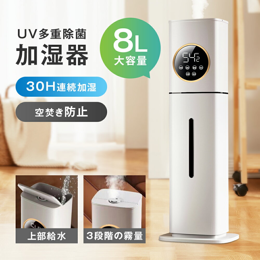 加湿器 超音波加湿器 8L大容量 3段階の霧量 おしゃれ UV多重除菌 30H連続加湿 上部給水型 湿度表示 空気清浄 上部給水型加湿器 次亜塩素酸水対応 大容量 空気清浄 加湿器 自動湿度調整 省エネ 節水型 アロマ対応 超音波加湿器 リビング タイマー 床置き 部屋 オフィス 静音