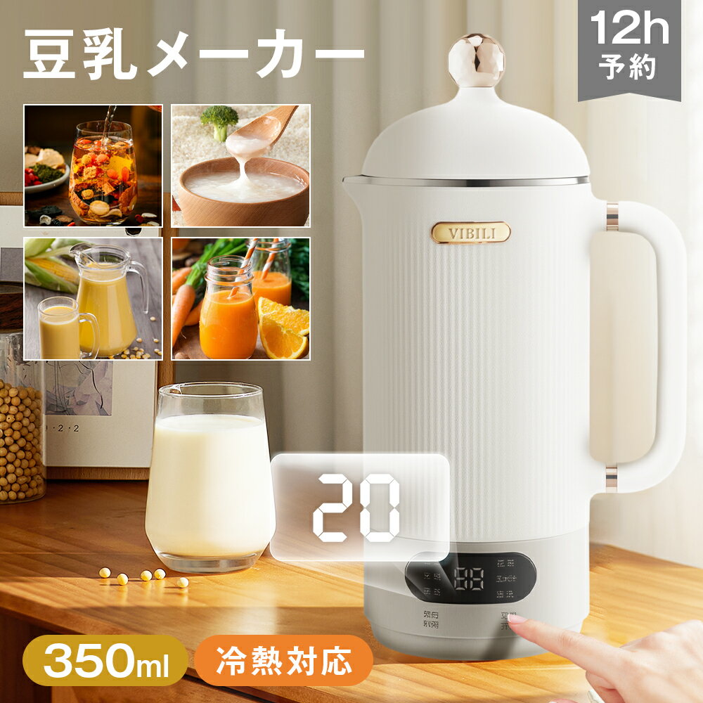 豆乳メーカー 豆乳機 350ml 304ステンレス 100-600W ジュース機 スープ 全自動 家庭用 乾燥豆でも 花茶 ミキサー ブレンダー ホットドリンク アイスドリンク ジュース 豆乳 お粥 米ペースト スープブレンダー スープメーカー スープマシン 豆乳レシピ 糖分フリー 一人暮らし