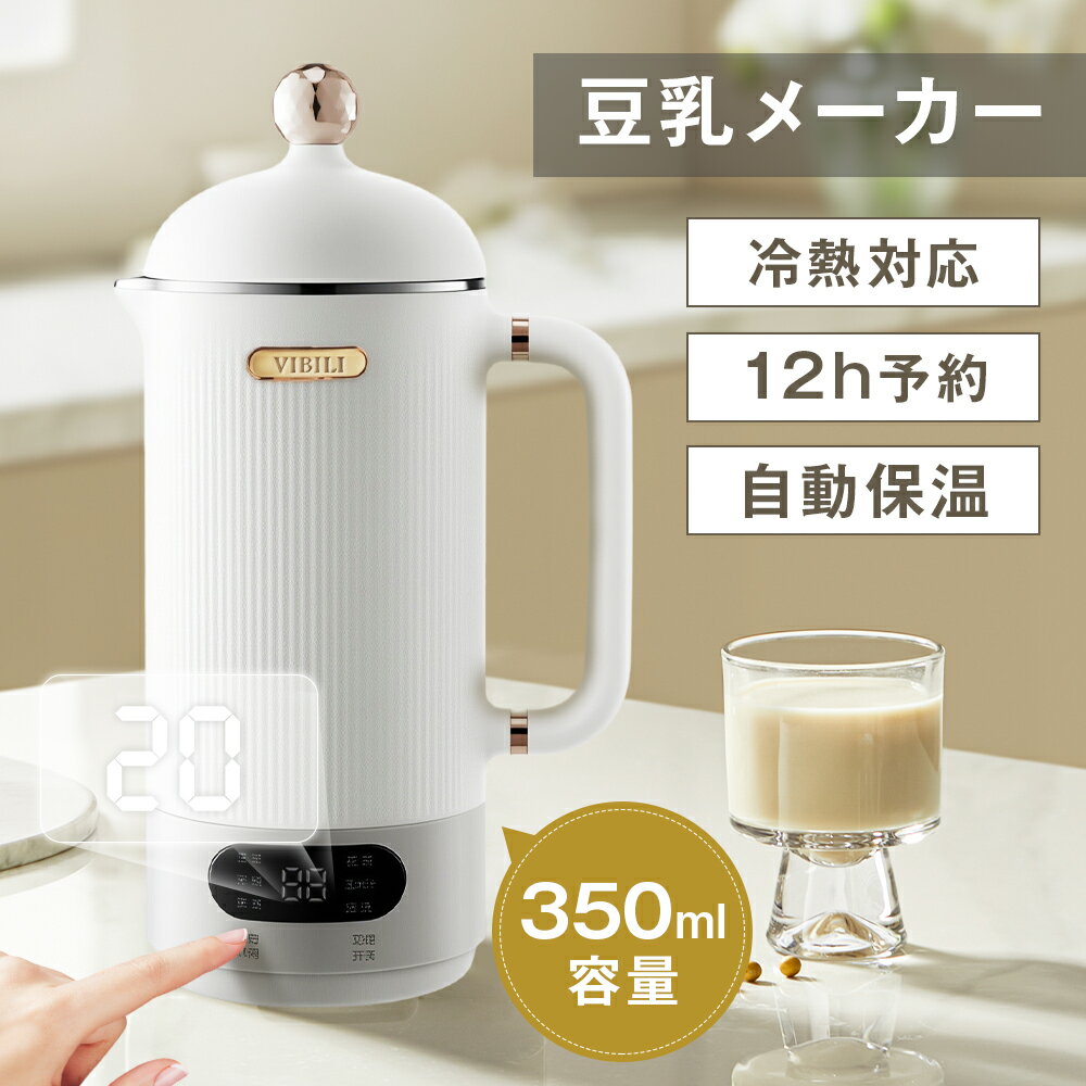 豆乳メーカー 豆乳機 350ml 304ステンレス 100-600W ジュース機 スープ 全自動 家庭用 乾燥豆でも 花茶..