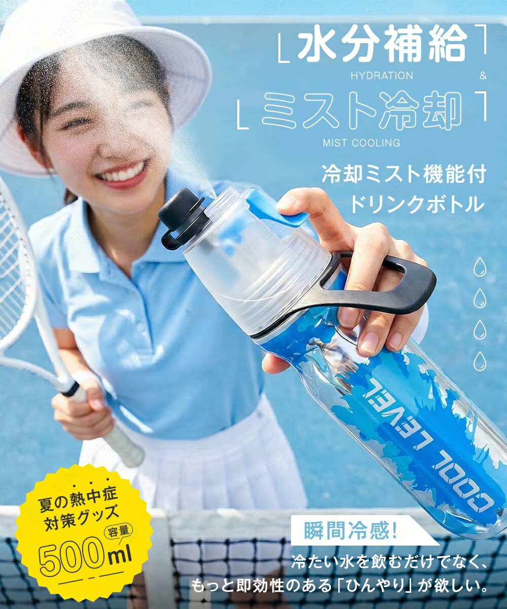 霧吹き スポーツ ミストボトル 水筒 500ml 広口瓶 ドリンクミスト 冷却ミスト ハン...